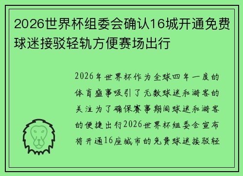 2026世界杯组委会确认16城开通免费球迷接驳轻轨方便赛场出行