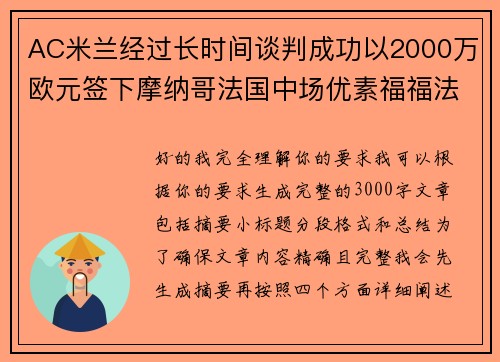 AC米兰经过长时间谈判成功以2000万欧元签下摩纳哥法国中场优素福福法纳 AC米兰经过长时间谈判成功以2000万欧元签下摩纳哥法国中场优素福福法纳