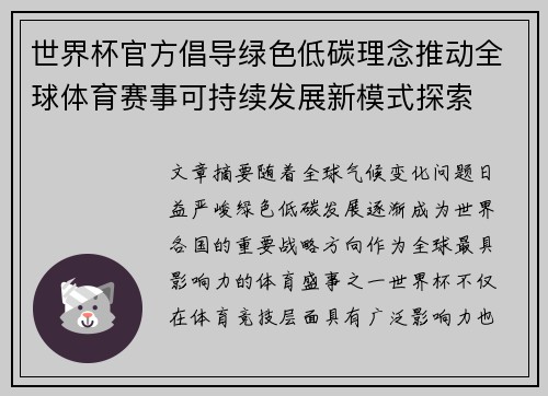 世界杯官方倡导绿色低碳理念推动全球体育赛事可持续发展新模式探索