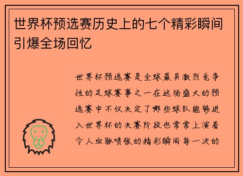 世界杯预选赛历史上的七个精彩瞬间引爆全场回忆 世界杯预选赛历史上的七个精彩瞬间引爆全场回忆