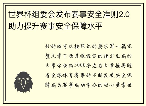 世界杯组委会发布赛事安全准则2.0 助力提升赛事安全保障水平 世界杯组委会发布赛事安全准则2.0 助力提升赛事安全保障水平