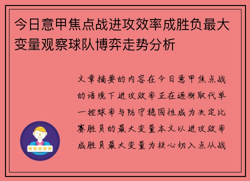 今日意甲焦点战进攻效率成胜负最大变量观察球队博弈走势分析