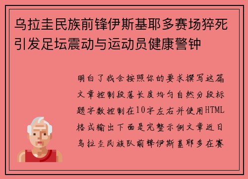乌拉圭民族前锋伊斯基耶多赛场猝死引发足坛震动与运动员健康警钟