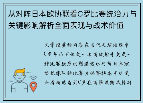 从对阵日本欧协联看C罗比赛统治力与关键影响解析全面表现与战术价值