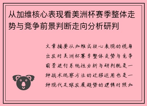 从加维核心表现看美洲杯赛季整体走势与竞争前景判断走向分析研判