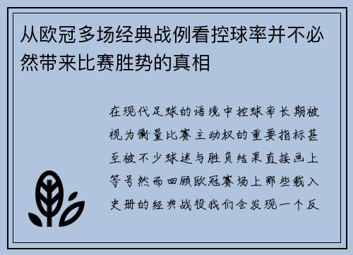 从欧冠多场经典战例看控球率并不必然带来比赛胜势的真相