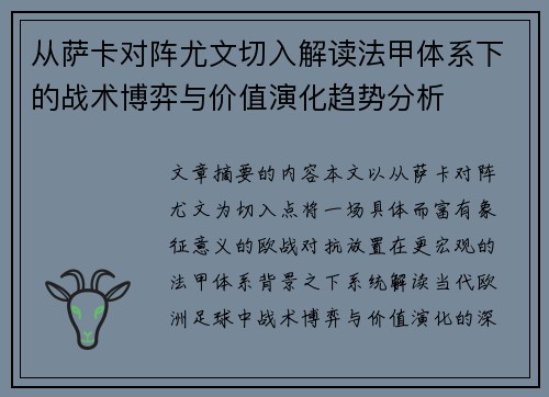 从萨卡对阵尤文切入解读法甲体系下的战术博弈与价值演化趋势分析