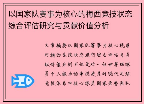 以国家队赛事为核心的梅西竞技状态综合评估研究与贡献价值分析