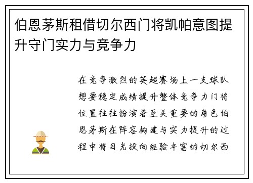 伯恩茅斯租借切尔西门将凯帕意图提升守门实力与竞争力