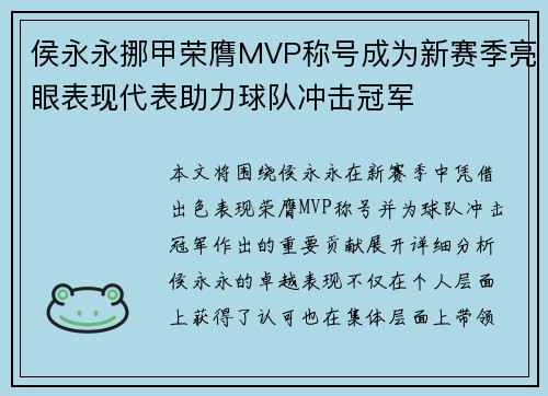 侯永永挪甲荣膺MVP称号成为新赛季亮眼表现代表助力球队冲击冠军