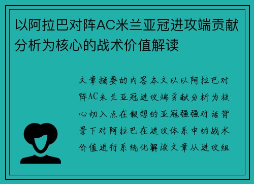 以阿拉巴对阵AC米兰亚冠进攻端贡献分析为核心的战术价值解读