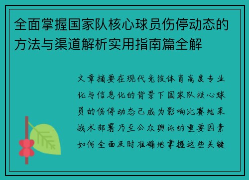 全面掌握国家队核心球员伤停动态的方法与渠道解析实用指南篇全解
