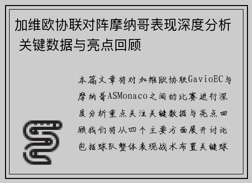 加维欧协联对阵摩纳哥表现深度分析 关键数据与亮点回顾 加维欧协联对阵摩纳哥表现深度分析 关键数据与亮点回顾