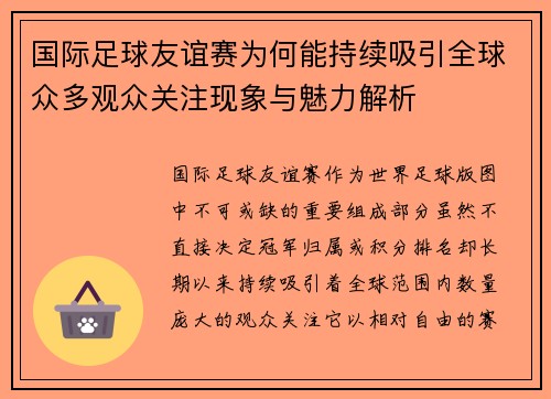 国际足球友谊赛为何能持续吸引全球众多观众关注现象与魅力解析