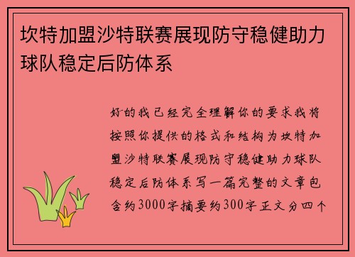 坎特加盟沙特联赛展现防守稳健助力球队稳定后防体系