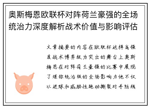 奥斯梅恩欧联杯对阵荷兰豪强的全场统治力深度解析战术价值与影响评估