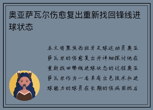 奥亚萨瓦尔伤愈复出重新找回锋线进球状态