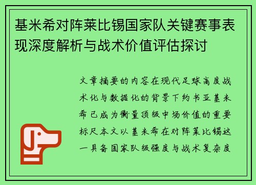 基米希对阵莱比锡国家队关键赛事表现深度解析与战术价值评估探讨