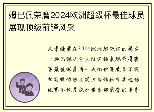 姆巴佩荣膺2024欧洲超级杯最佳球员展现顶级前锋风采