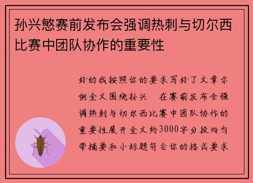 孙兴慜赛前发布会强调热刺与切尔西比赛中团队协作的重要性