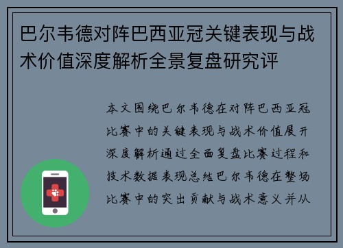 巴尔韦德对阵巴西亚冠关键表现与战术价值深度解析全景复盘研究评