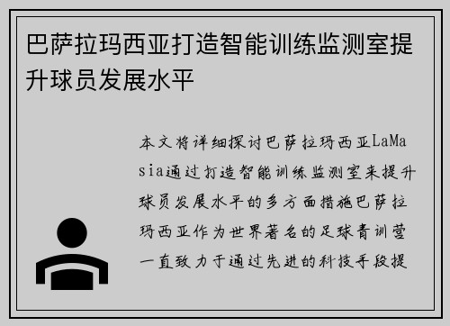 巴萨拉玛西亚打造智能训练监测室提升球员发展水平