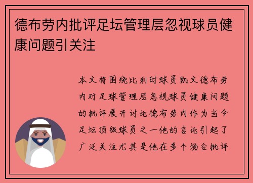 德布劳内批评足坛管理层忽视球员健康问题引关注
