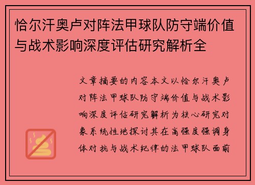 恰尔汗奥卢对阵法甲球队防守端价值与战术影响深度评估研究解析全
