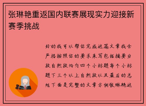 张琳艳重返国内联赛展现实力迎接新赛季挑战