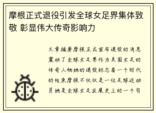 摩根正式退役引发全球女足界集体致敬 彰显伟大传奇影响力