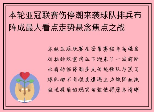 本轮亚冠联赛伤停潮来袭球队排兵布阵成最大看点走势悬念焦点之战