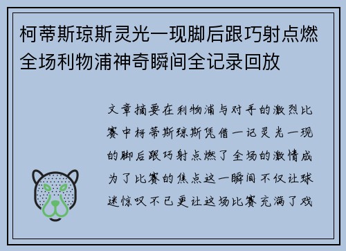 柯蒂斯琼斯灵光一现脚后跟巧射点燃全场利物浦神奇瞬间全记录回放