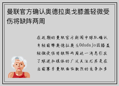曼联官方确认奥德拉奥戈膝盖轻微受伤将缺阵两周 曼联官方确认奥德拉奥戈膝盖轻微受伤将缺阵两周