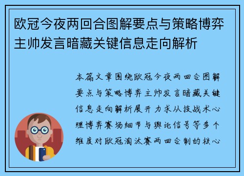 欧冠今夜两回合图解要点与策略博弈主帅发言暗藏关键信息走向解析