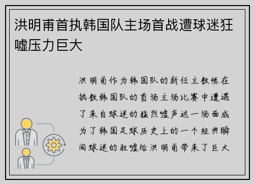 洪明甫首执韩国队主场首战遭球迷狂嘘压力巨大
