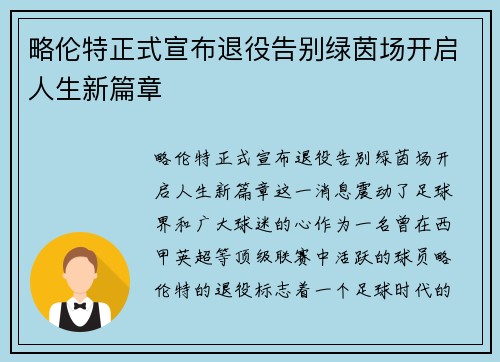 略伦特正式宣布退役告别绿茵场开启人生新篇章