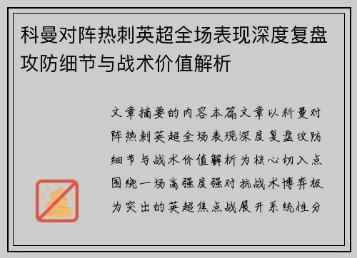 科曼对阵热刺英超全场表现深度复盘攻防细节与战术价值解析