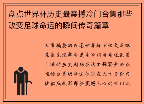盘点世界杯历史最震撼冷门合集那些改变足球命运的瞬间传奇篇章 盘点世界杯历史最震撼冷门合集那些改变足球命运的瞬间传奇篇章