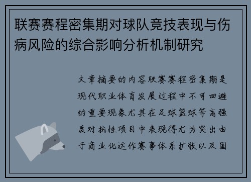 联赛赛程密集期对球队竞技表现与伤病风险的综合影响分析机制研究