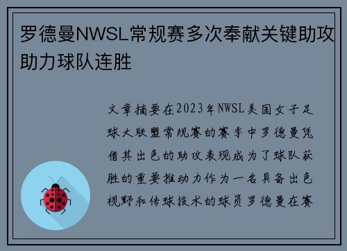 罗德曼NWSL常规赛多次奉献关键助攻助力球队连胜