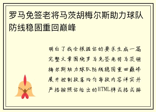 罗马免签老将马茨胡梅尔斯助力球队防线稳固重回巅峰