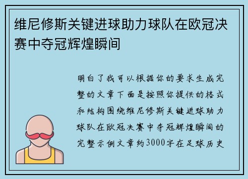 维尼修斯关键进球助力球队在欧冠决赛中夺冠辉煌瞬间 维尼修斯关键进球助力球队在欧冠决赛中夺冠辉煌瞬间