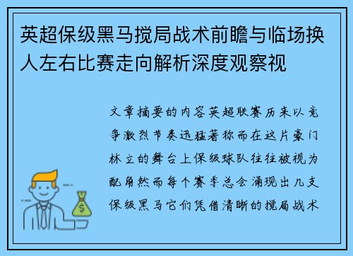 英超保级黑马搅局战术前瞻与临场换人左右比赛走向解析深度观察视