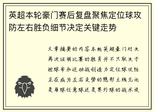 英超本轮豪门赛后复盘聚焦定位球攻防左右胜负细节决定关键走势