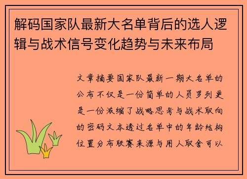 解码国家队最新大名单背后的选人逻辑与战术信号变化趋势与未来布局 解码国家队最新大名单背后的选人逻辑与战术信号变化趋势与未来布局