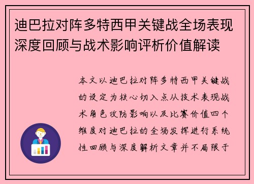 迪巴拉对阵多特西甲关键战全场表现深度回顾与战术影响评析价值解读