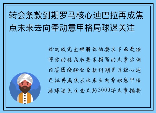 转会条款到期罗马核心迪巴拉再成焦点未来去向牵动意甲格局球迷关注