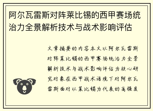 阿尔瓦雷斯对阵莱比锡的西甲赛场统治力全景解析技术与战术影响评估