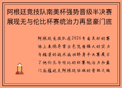 阿根廷竞技队南美杯强势晋级半决赛展现无与伦比杯赛统治力再显豪门底蕴