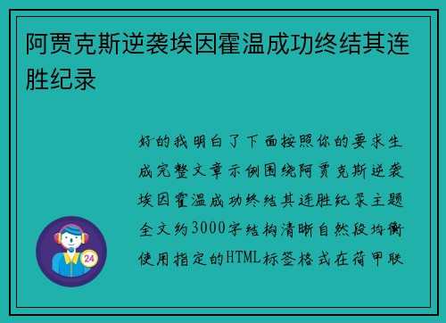 阿贾克斯逆袭埃因霍温成功终结其连胜纪录 